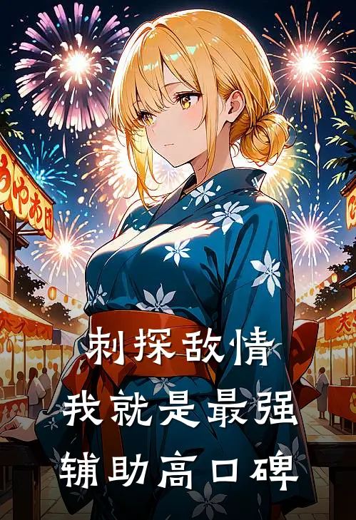 刺探敌情，我就是最强辅助高口碑