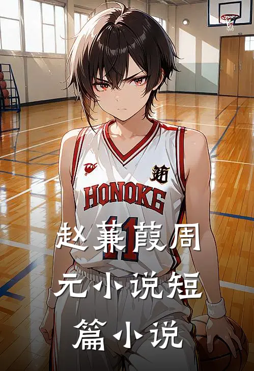 赵蒹葭周元小说短篇小说