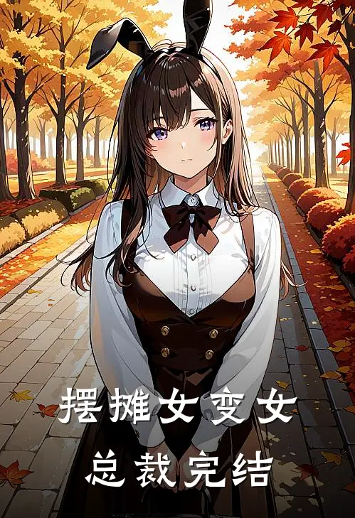 摆摊女变女总裁完结
