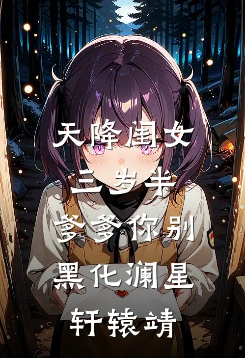 天降闺女三岁半：爹爹你别黑化澜星轩辕靖
