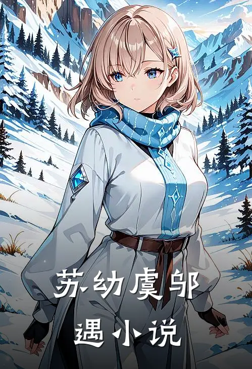 苏幼虞邬遇小说