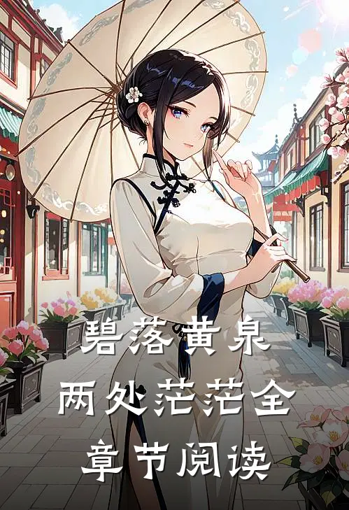 碧落黄泉，两处茫茫全章节阅读