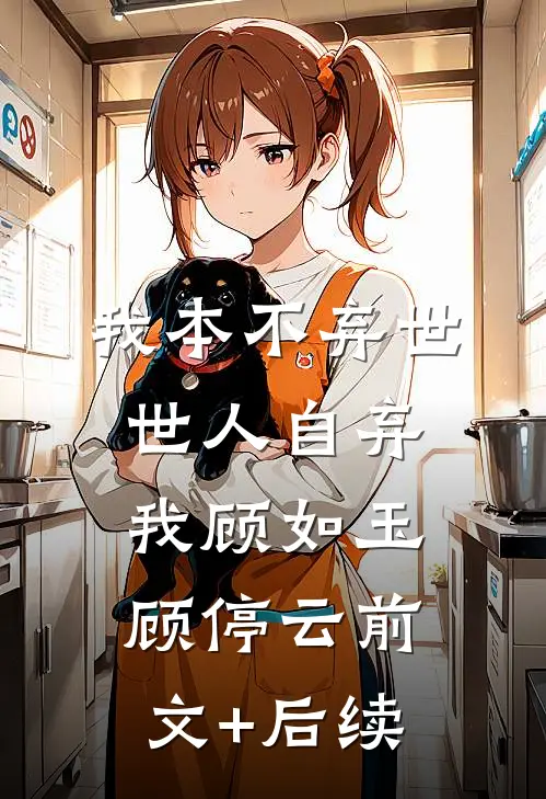 我本不弃世，世人自弃我顾如玉顾停云前文+后续