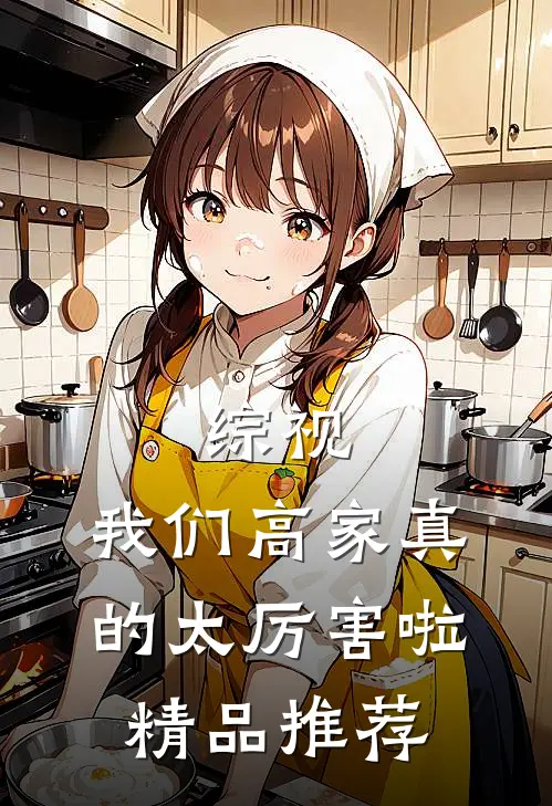 综视：我们高家真的太厉害啦精品推荐