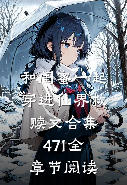和闺蜜一起穿进仙界救赎文合集471全章节阅读