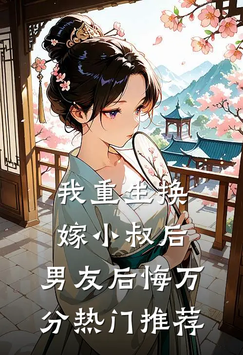 我重生换嫁小叔后，男友后悔万分热门推荐