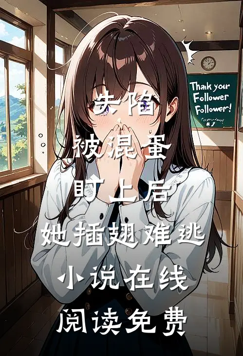 失陷：被混蛋盯上后，她插翅难逃小说在线阅读免费