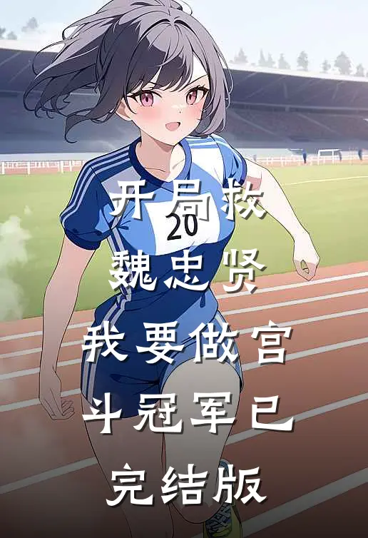 开局救魏忠贤，我要做宫斗冠军已完结版