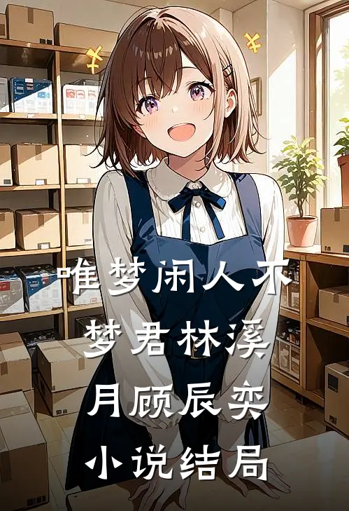 唯梦闲人不梦君林溪月顾辰奕小说结局