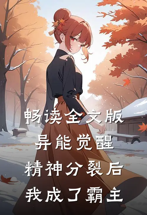 畅读全文版异能觉醒：精神分裂后我成了霸主