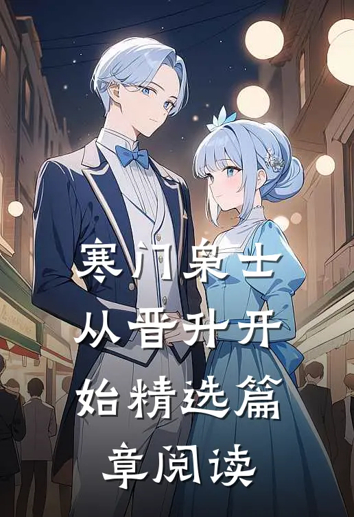 寒门枭士：从晋升开始精选篇章阅读