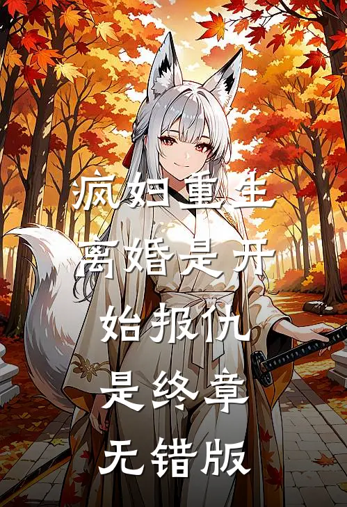 疯妇重生离婚是开始报仇是终章无错版