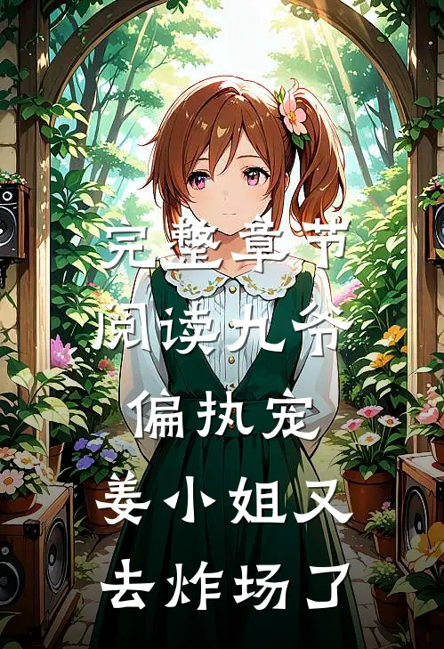 完整章节阅读九爷偏执宠：姜小姐又去炸场了