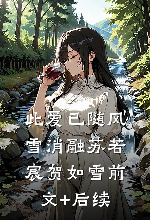 此爱已随风雪消融苏若宸贺如雪前文+后续