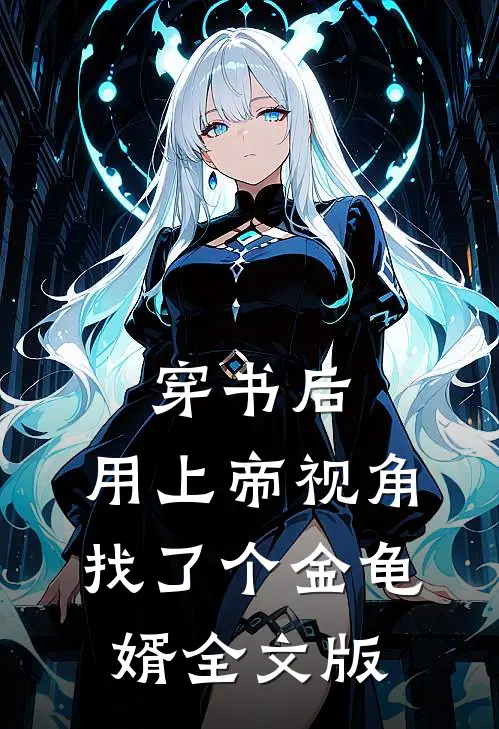 穿书后，用上帝视角找了个金龟婿全文版