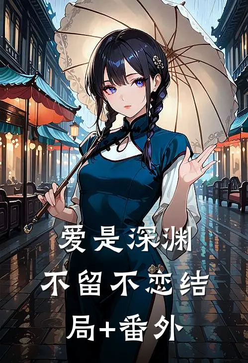 爱是深渊，不留不恋结局+番外