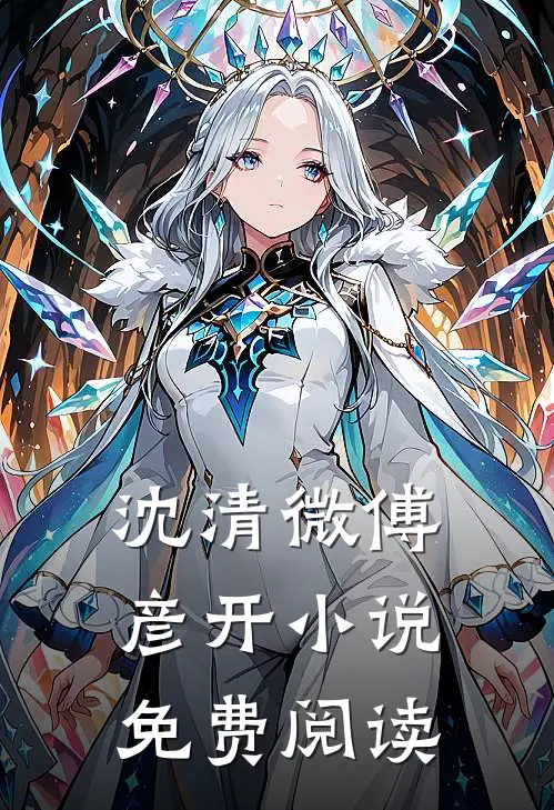 沈清微傅彦开小说免费阅读