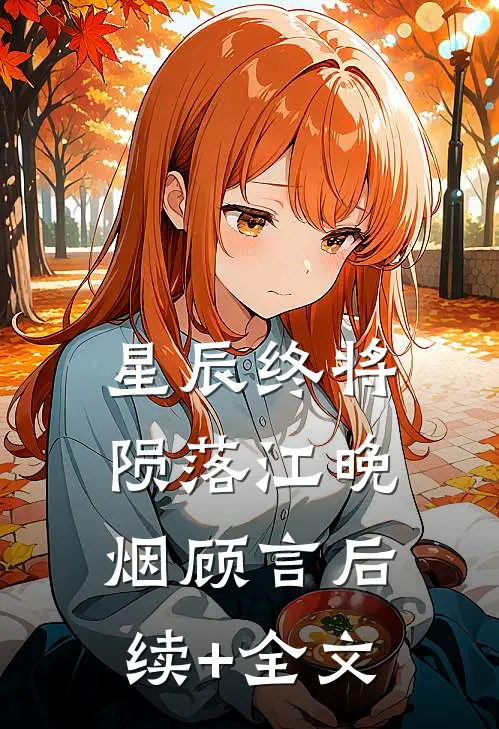 星辰终将陨落江晚烟顾言后续+全文