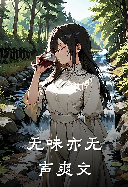 无味亦无声爽文