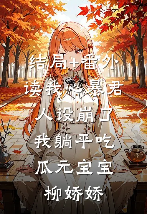结局+番外读我心暴君人设崩了，我躺平吃瓜元宝宝柳娇娇
