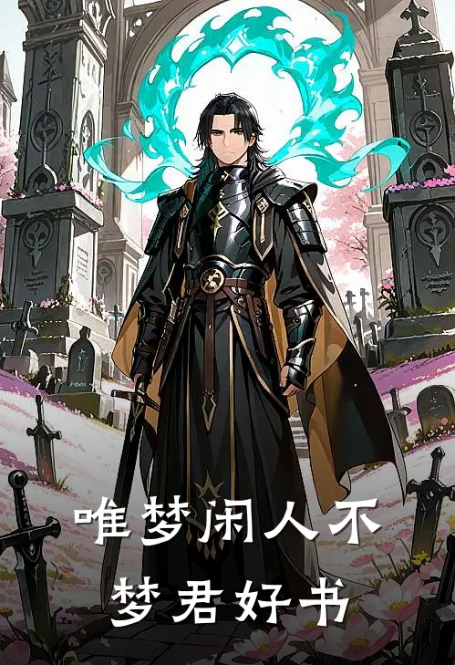 唯梦闲人不梦君好书