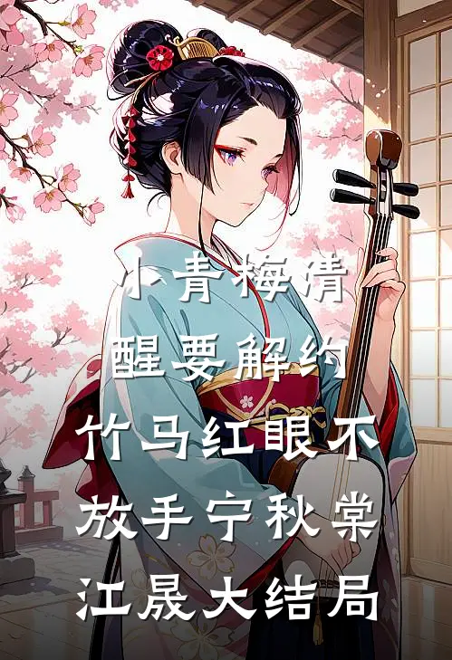 小青梅清醒要解约，竹马红眼不放手宁秋棠江晟大结局
