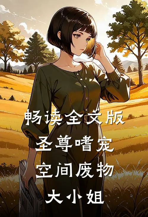 畅读全文版圣尊嗜宠：空间废物大小姐