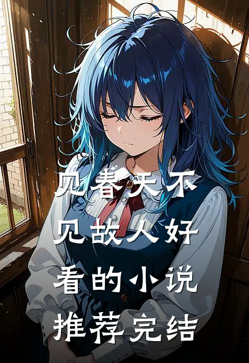 见春天不见故人好看的小说推荐完结