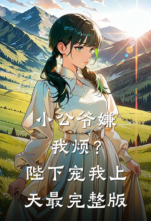 小公爷嫌我烦？陛下宠我上天最完整版