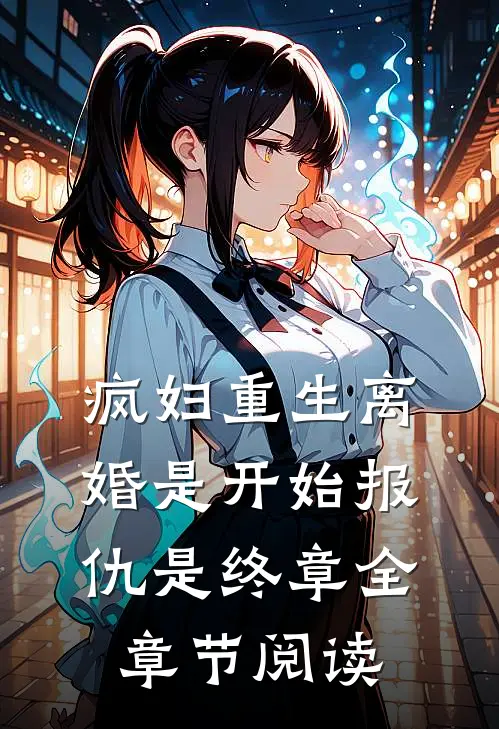 疯妇重生离婚是开始报仇是终章全章节阅读