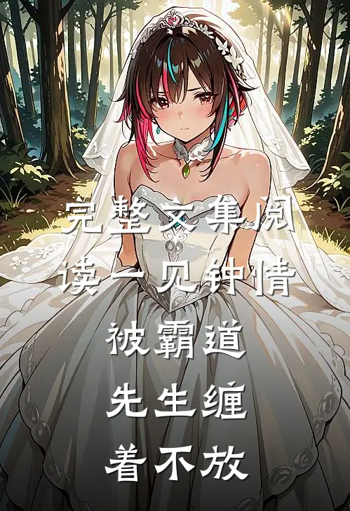 完整文集阅读一见钟情，被霸道先生缠着不放