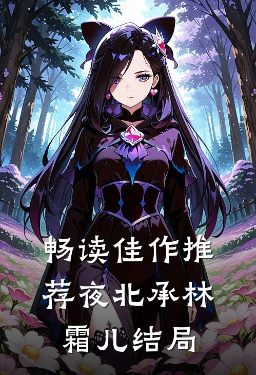 畅读佳作推荐夜北承林霜儿结局