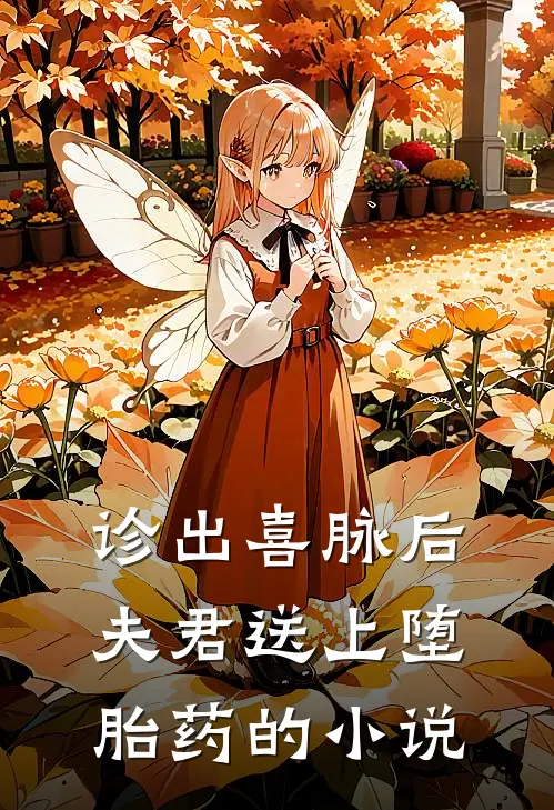 诊出喜脉后，夫君送上堕胎药的小说