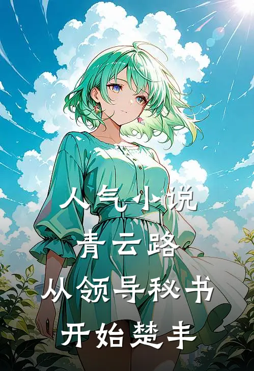 人气小说青云路：从领导秘书开始楚丰