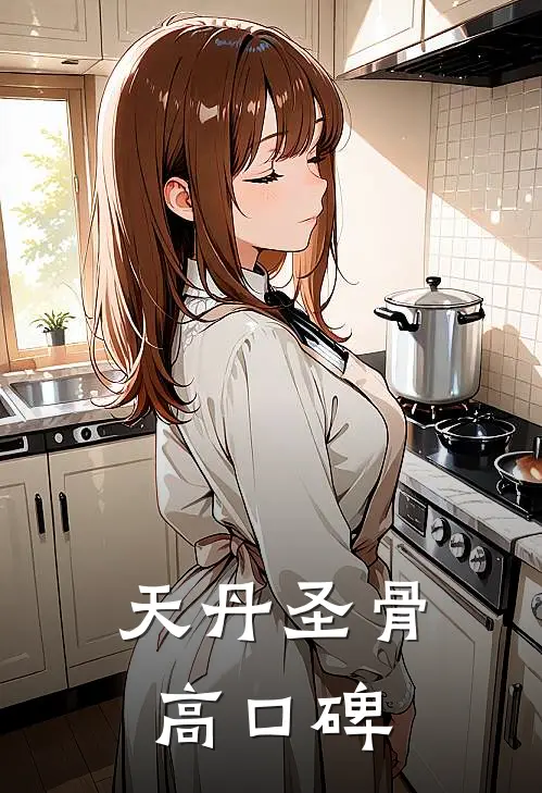 天丹圣骨高口碑