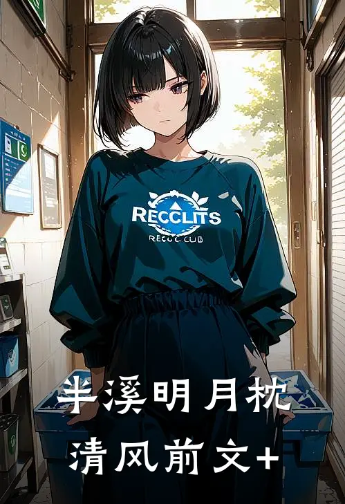 半溪明月枕清风前文+