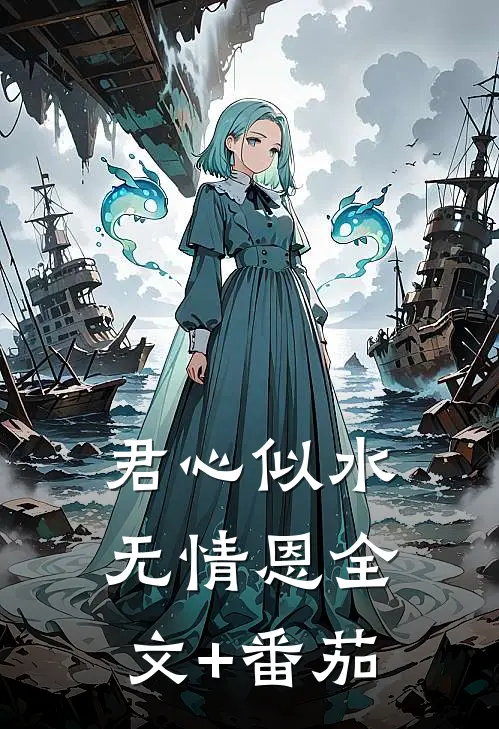 君心似水无情恩全文+番茄