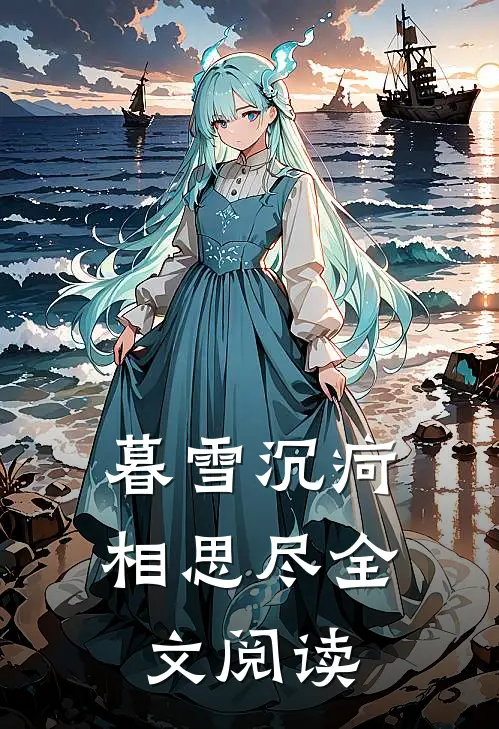 暮雪沉疴相思尽全文阅读