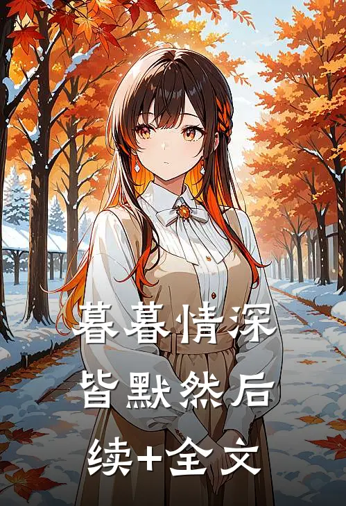 暮暮情深皆默然后续+全文