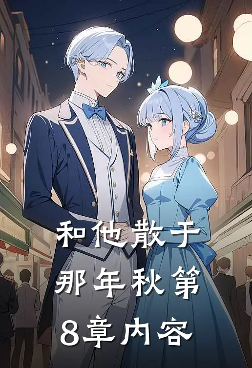 和他散于那年秋第8章内容