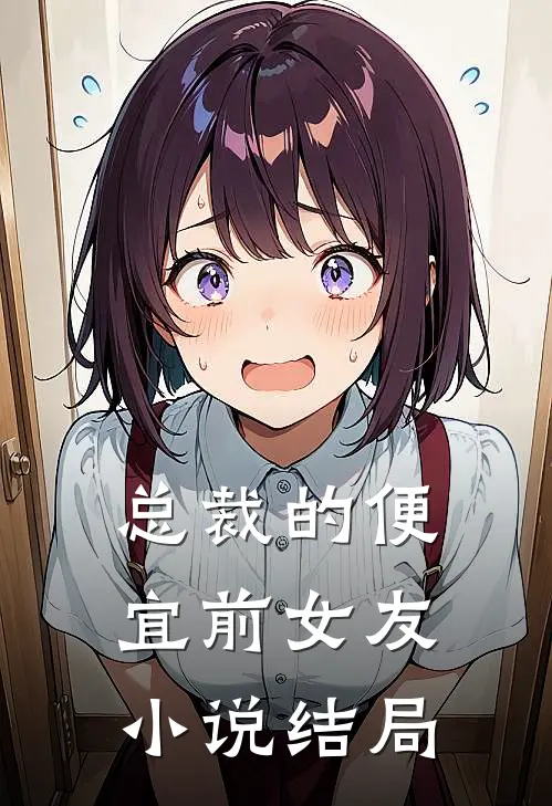 总裁的便宜前女友小说结局