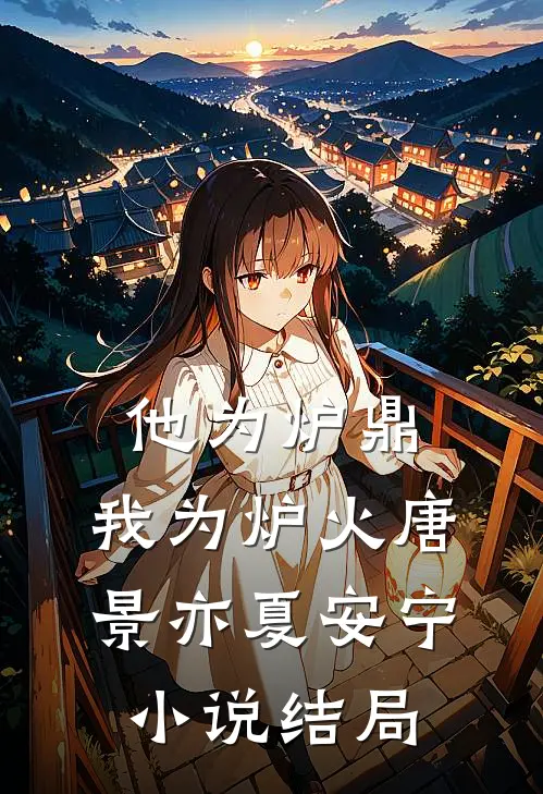 他为炉鼎，我为炉火唐景亦夏安宁小说结局