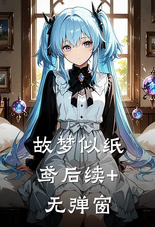 故梦似纸鸢后续+无弹窗