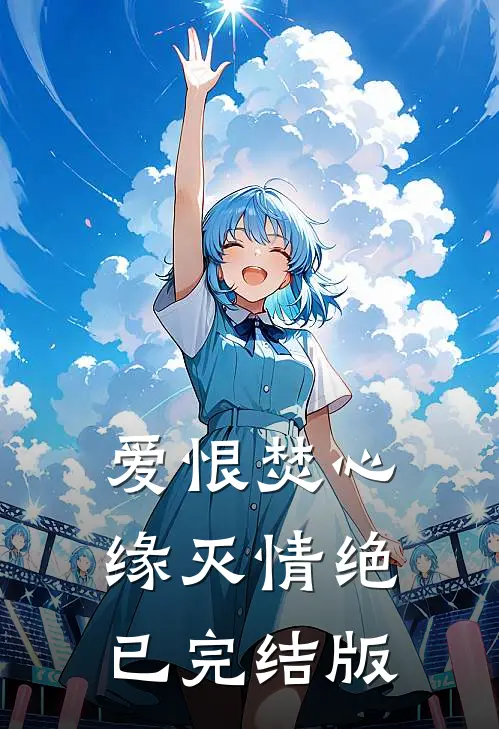 爱恨焚心，缘灭情绝已完结版
