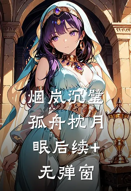烟岚沉璧，孤舟枕月眠后续+无弹窗