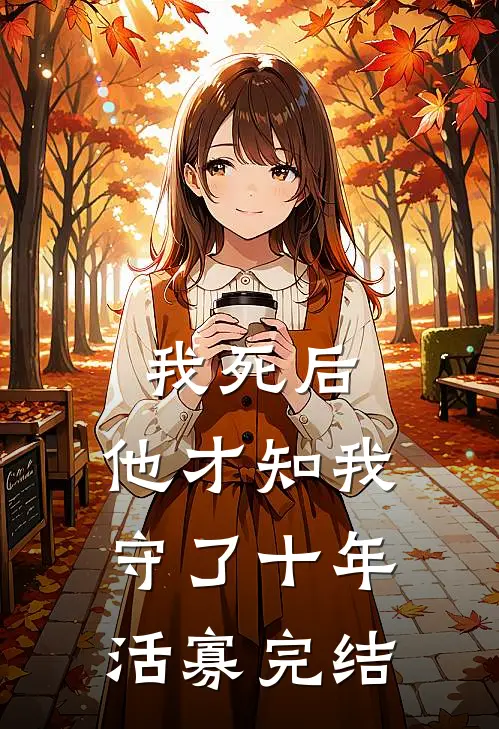 我死后，他才知我守了十年活寡完结