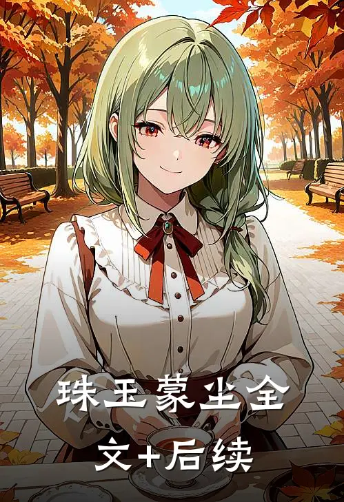 珠玉蒙尘全文+后续