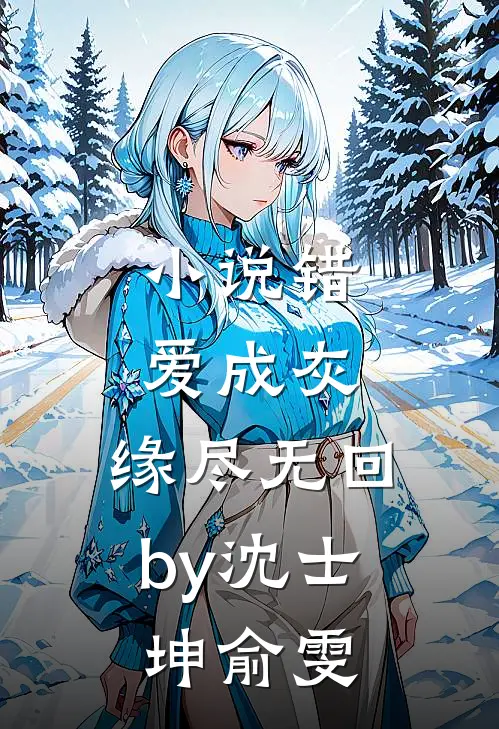 小说错爱成灰，缘尽无回by沈士坤俞雯