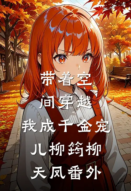 带着空间穿越，我成千金宠儿柳筠柳天凤番外