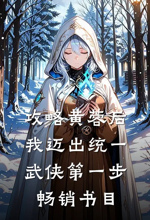 攻略黄蓉后，我迈出统一武侠第一步畅销书目